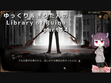 【ゆっくり＆きりたん実況プレイ】まだ完成させられないけど図書館運営 part14【Library of Ruina】