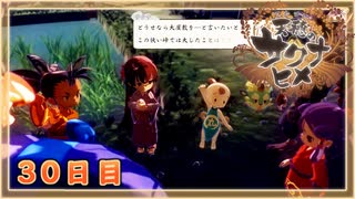 なーさんの「天穂のサクナヒメ」30日目