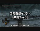 【イベント告知】『突発闘技イベ　共闘3vs3』【1/10(日)】