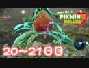 【実況】純粋に楽しむ ピクミン3 デラックス”　20~21日目