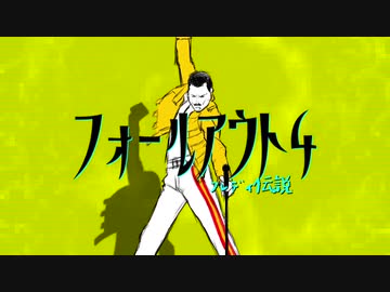 【Fallout4】ふれでぃ伝説【VOICEROID実況プレイ】４