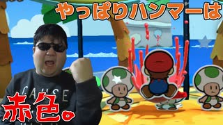 ペーパーマリオ カラースプラッシュ『インチキには鉄槌を。』#10