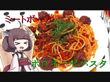 きりたんと作るミートボールボロネーゼ