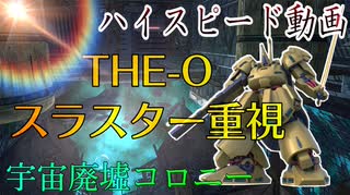 バトオペ2 ジO宇宙廃墟コロニーエースマッチ　ハイスピードゆっくり実況プレイ。