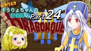 【DQ3】ドラクエ3：そうりょちゃんの僧侶縛り_24【ゆっくり実況】