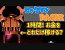 【ロックマンDASH2】教えていただいた「金稼ぎ」を１時間行った結果です