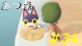 【あつ森】自由な適当生活 #34