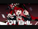 アンチジョーカー@歌ってみた
