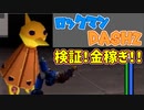 【ロックマンDASH2】金稼ぎ方法を開拓すべく！検証してみました！！