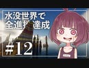 【Minecraft】新釈・水没世界で進捗を！part12【東北きりたん】