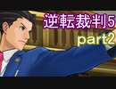 【初見実況】逆転は進化するよ＾＾part2【逆転裁判5】