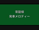常磐線　発車メロディーⅢ
