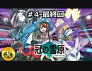＃7(最終回)　冠の雪原を納豆がいくとこまでいく　ガラル地方の冒険　【初見ポケモン実況】
