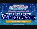 アイドルマスター シャイニーカラーズ生配信 　イルミネホーリーナイト！～聖夜を明るく灯そうSP～ コメ有アーカイブ(1)