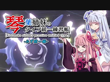 【ポケモン剣盾】琴葉姉妹のタイプ統一練習帳 みず編【VOICEROID実況】