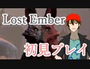 【Lost Ember】狼になって冒険しまーす！【初見プレイその三】