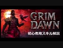 Grimdawn 初心者用 職業スキル解説動画その3【アルカニスト・シャーマン編】