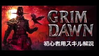 Grimdawn 初心者用 職業スキル解説動画その3【アルカニスト・シャーマン編】