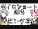 【VOICEROID劇場】ボイロショート劇場『リビング学習』【琴葉劇場】