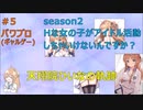 天翔院ひいなの軌跡 season2 #5