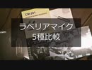 ラベリアマイク比較