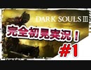 【ダークソウル】いきなりボス戦⁉　完全初見実況＃1
