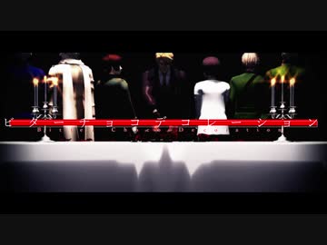 【APヘタリアMMD】ビターチョコデコレーション