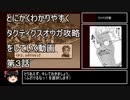 【タクティクスオウガ】攻略・解説動画　第3話　※通算6話