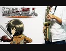 アルトサックスで「美しき残酷な世界」(進撃の巨人)を吹いてみた