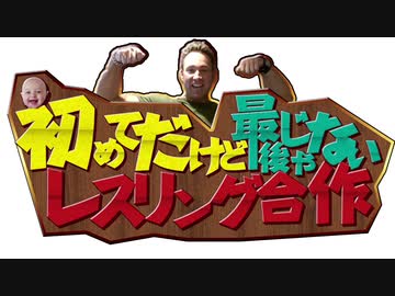 初めてだけど最後じゃないレスリング合作