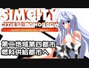 オリキャラ二人でシムシティ2013をゆっくり実況　その36