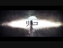 リコ / 琴葉茜【オリジナル曲】