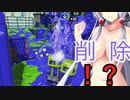 【ボイスロイド実況プレイ】死ぬと服が脱げるスプラトゥーン2【ゆっくり実況プレイ】4