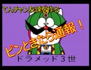 【友情伝説ザドラえもんズ】てんチャン友達を作る！Part.5(前編)