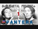 【METAL雑談#1】PANTERA/パンテラ