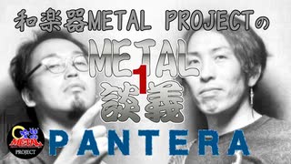 【METAL雑談#1】PANTERA/パンテラ