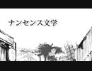 【モカ】ナンセンス文学を歌ってみた