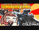 【CoD:BOCW】ストーナーLMGが究極兵器だとしても、血が出るなら殺せるはずだ！【VOICEROID実況】