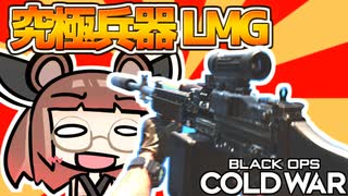 【CoD:BOCW】ストーナーLMGが究極兵器だとしても、血が出るなら殺せるはずだ！【VOICEROID実況】