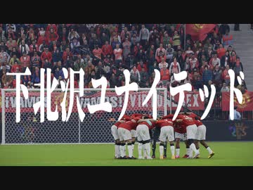 下 北 沢 ユ ナ イ テ ッ ド.mp17