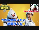 【フォートナイト】貰えるもんは貰っとけ！お年玉ビクロイ！【ゆっくり実況】