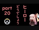 ヒーローどうでしょうpart20【VOICEROID実況】