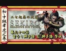[隻狼/SEKIRO] 初心者・中級者向け攻略 Part.34 首なし獅子猿 ＆ 獅子猿 撃破