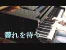 【弾いてみた】霽れを待つ【Orangestar】