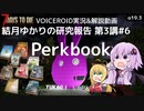 【7DTD】第3講#6 Perkbook 結月ゆかりの研究報告 【α19.3】【VOICEROID実況】