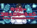 サイバーコミュニケーション