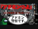 『アドミンつよ』アドミン警察【Among us】#13
