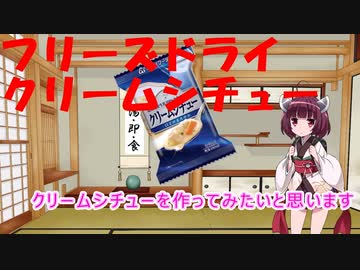 きりたんがお庭でキャンプするようです【クリームシチュー　フリーズドライ　アマノフーズ】