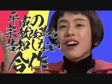 【合作】平成の宗教改革を告知しない合作