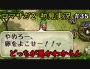 【初見実況】猛プッシュされたのでロマサガ2で七英雄を倒してくるpart35【ロマンシングサガ2】